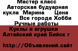 Мастер-класс: Авторская будуарная кукла “Марина“. › Цена ­ 4 600 - Все города Хобби. Ручные работы » Куклы и игрушки   . Алтайский край,Бийск г.